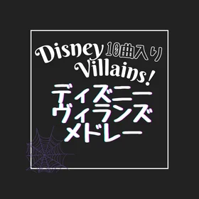 ヴィランズ楽譜集①