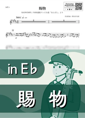 賜物 ( inE♭ / NHK連続テレビ小説 あんぱん / 朝ドラ / ラッドウィンプス ) - RADWIMPS by Kaname@Popstudio