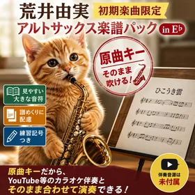 荒井由実（初期楽曲限定）アルトサックス楽譜パック（in E♭）｜原曲キーでそのまま吹ける！