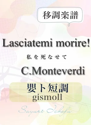 〈Lasciatemi morire!-私を死なせて〉 長6度下・嬰ト短調 /gismoll - C.Monteverdi(モンテヴェルディ) (声楽・移調楽譜) by さゆり