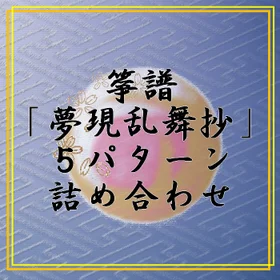箏譜「夢現乱舞抄」５パターン詰め合わせ