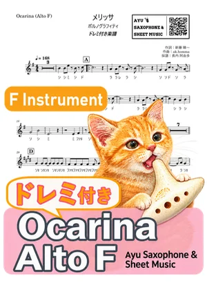 メリッサ - ポルノグラフィティ (オカリナ AF|ドレミ付き) by Ayu Saxophone & Sheet Music