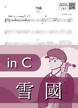 雪國 ( inC / 昭和 / 演歌 / 冬 / クリスマス ) - 吉幾三 by Kaname@Popstudio