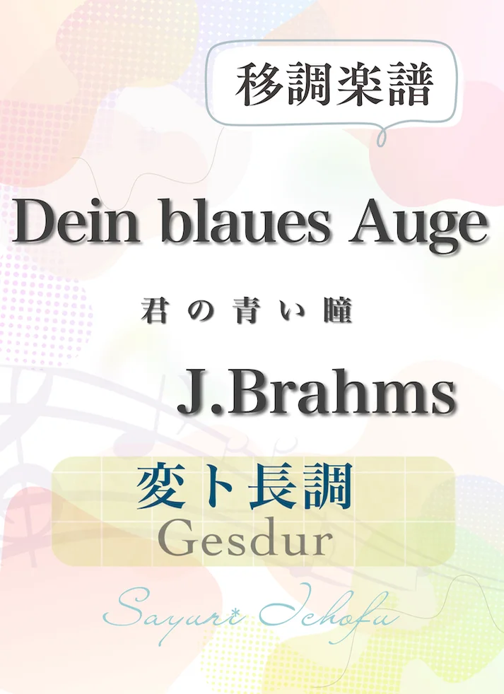 〈Dein blaues Auge-君の青い瞳〉短3度上・変ト長調 /Gesdur - J.Brahms(J.ブラームス) (声楽・移調楽譜) by さゆり