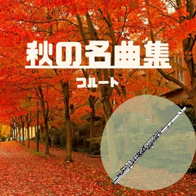 秋の名曲集【フルート】