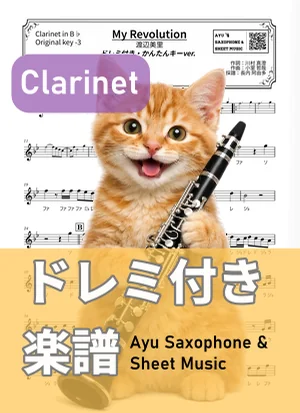 My Revolution - 渡辺美里 (クラリネット ドレミ付き・かんたんキー（原曲キー-3）) by Ayu Saxophone &amp; Sheet Music