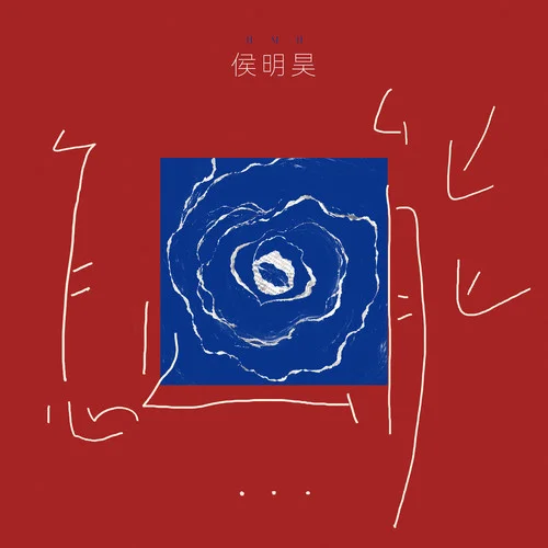 怎么能 - 侯明昊 by c