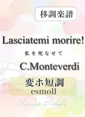 〈Lasciatemi morire!-私を死なせて〉 長2度下・変ホ短調 /esmoll - C.Monteverdi(モンテヴェルディ) (声楽・移調楽譜) by さゆり