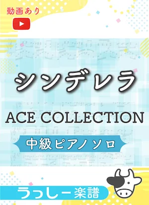 シンデレラ - ACE COLLECTION by 牛武奏人