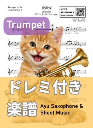 愛燦燦 - 美空ひばり (トランペット ドレミ付き・かんたんキー(原曲-3)) by Ayu Saxophone &amp; Sheet Music