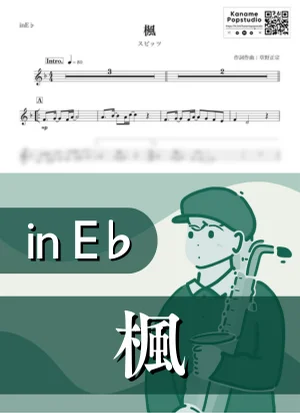 楓 ( inE♭/ 秋 ) - スピッツ by Kaname@Popstudio