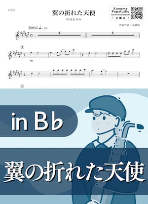 翼の折れたエンジェル ( inB♭ / 昭和 / 雨 ) - 中村あゆみ by Kaname@Popstudio