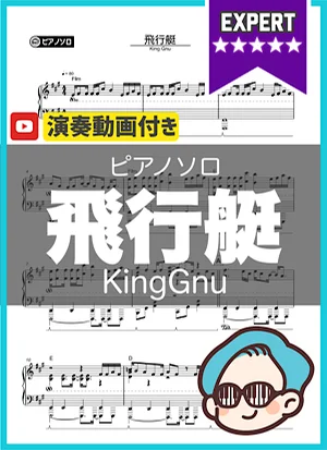 飛行艇 - King Gnu by シータピアノ