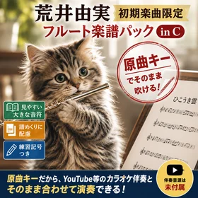 荒井由実（初期楽曲限定）フルート楽譜パック（in C）｜原曲キーでそのまま吹ける！