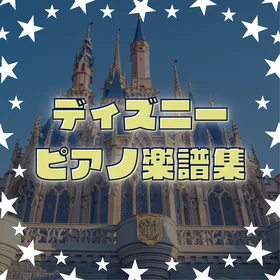 ディズニーピアノ楽譜集