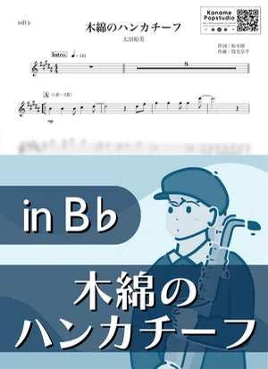 木綿のハンカチーフ ( inB♭ / 昭和 ) - 太田裕美 by Kaname@Popstudio