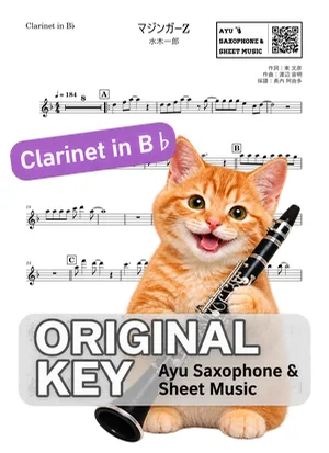 マジンガーZ - 水木一郎 (in B♭|クラリネット等) by Ayu Saxophone & Sheet Music
