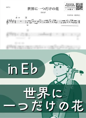 世界に一つだけの花 ( inE♭/ スマップ / 槇原敬之 ) - SMAP by Kaname@Popstudio