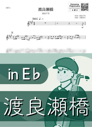 渡良瀬橋 ( inE♭) - 森高千里 by Kaname@Popstudio
