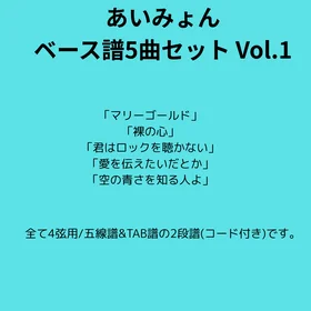 あいみょん5曲セット Vol.1