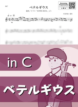 ベテルギウス ( inC / SUPER RICH / スーパー・リッチ ) - 優里 by Kaname@Popstudio