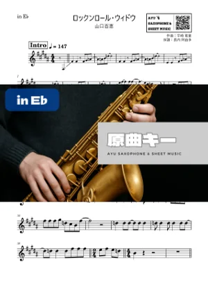 ロックンロール・ウィドウ - 山口百恵 (in E♭｜アルトサックス等) by Ayu Saxophone &amp; Sheet Music