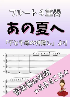 【フルート4重奏】あの夏へ(千と千尋の神隠し) - 久石譲 by 管楽器の楽譜★ふるすこあ