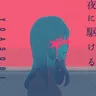 夜に駆ける