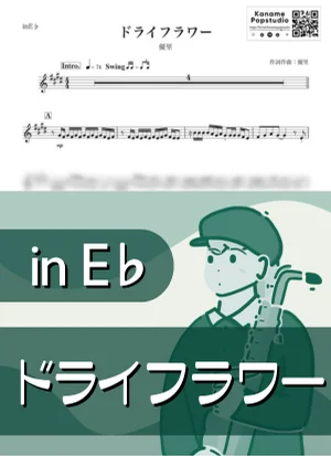 ドライフラワー ( inE♭/ 秋 ) - 優里 by Kaname@Popstudio