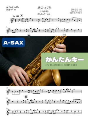 旅のつづき アルトサックス かんたんキー(原曲+4) - 竹内まりや by 長内阿由多