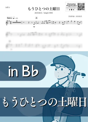 もうひとつの土曜日 ( inB♭/ 昭和 ) - 浜田省吾 by Kaname@Popstudio