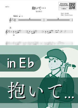 抱いて... ( inE♭ / 昭和 ) - 松田聖子 by Kaname@Popstudio
