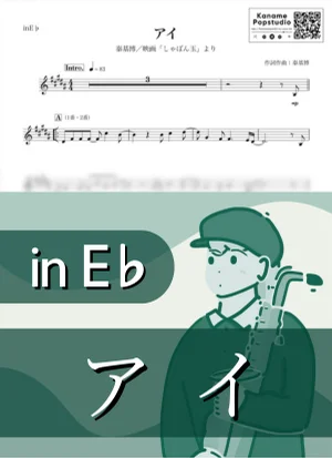 アイ ( inE♭ / しゃぼん玉 ) - 秦基博 by Kaname@Popstudio