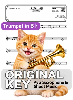 はがゆい唇 - 髙橋真梨子 (in B♭|トランペット等) by Ayu Saxophone & Sheet Music