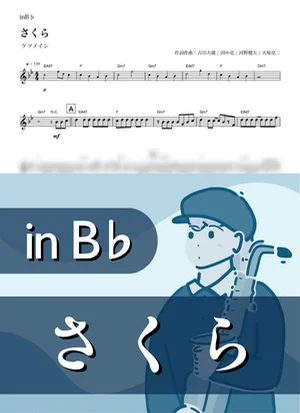 さくら ( inB♭/ 春 / 桜 / 卒業 ) - ケツメイシ by Kaname@Popstudio