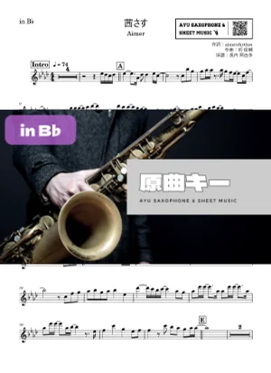 茜さす - Aimer (in B♭|テナーサックス等) by Ayu Saxophone & Sheet Music