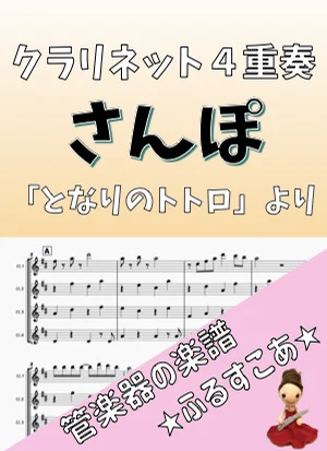 【クラリネット4重奏】さんぽ(となりのトトロ) - 久石譲 by 管楽器の楽譜★ふるすこあ