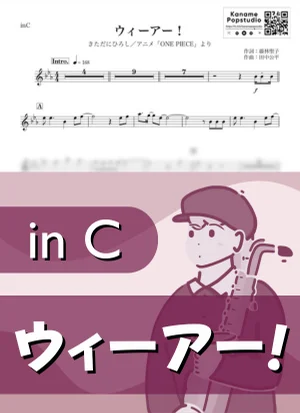 ウィーアー！ ( inC / ONE PIECE / ワンピース ) - きただにひろし by Kaname@Popstudio