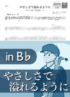 やさしさで溢れるように ( inB♭/ 植物図鑑 ) - JUJU by Kaname@Popstudio