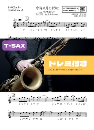 今宵の月のように - エレファントカシマシ (テナーサックス ドレミ付き・かんたんキー(原曲+3)) by Ayu Saxophone & Sheet Music