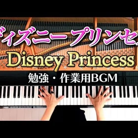 ディズニープリンセス楽譜集