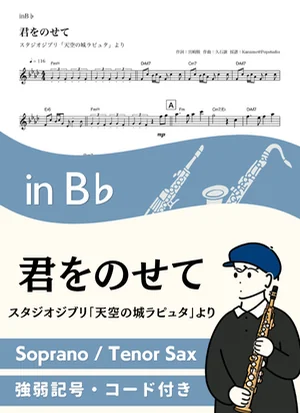 君をのせて ( inB♭/ 天空の城ラピュタ / スタジオジブリ / ジブリ ) - 久石譲 by Kaname@Popstudio