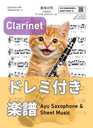 最後の雨 - 中西保志 (クラリネット ドレミ付き・かんたんキー(原曲+1)) by Ayu Saxophone & Sheet Music