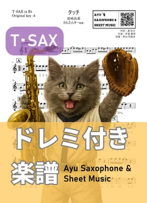 タッチ - 岩崎良美 (テナーサックス ドレミ付き・かんたんキー(原曲-4)) by Ayu Saxophone &amp; Sheet Music