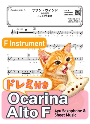 サザン・ウィンド - 中森明菜 (オカリナ AF|ドレミ付き) by Ayu Saxophone & Sheet Music