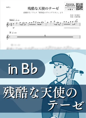 残酷な天使のテーゼ ( inB♭/ 新世紀エヴァンゲリオン ) - 高橋洋子 by Kaname@Popstudio