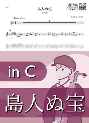 島人ぬ宝 ( inC / ビギン / 夏 ) - BEGIN by Kaname@Popstudio
