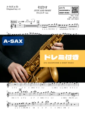 そばかす - JUDY AND MARY (アルトサックス ドレミ付き・かんたんキー(原曲+1)) by Ayu Saxophone & Sheet Music