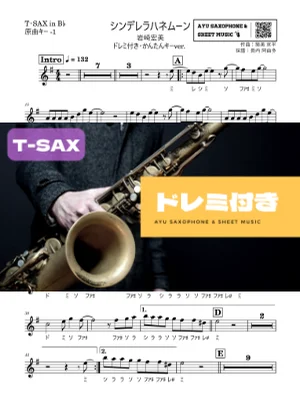 シンデレラハネムーンテナーサックス ドレミ付き・かんたんキー(原曲-1) - 岩崎宏美 by Ayu Saxophone &amp; Sheet Music