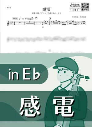 感電 ( inE♭ / MIU404 ) - 米津玄師 by Kaname@Popstudio